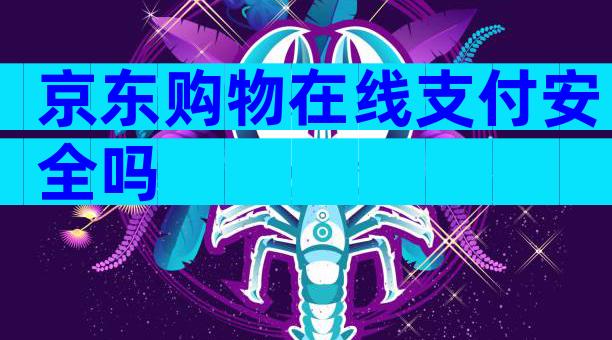 京东购物在线支付安全吗