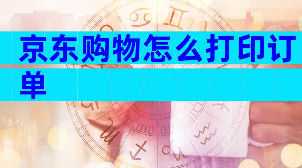 京东购物怎么打印订单