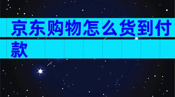 京东购物怎么货到付款