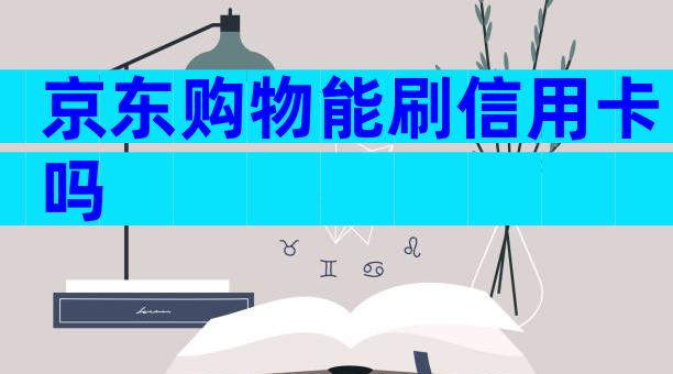京东购物能刷信用卡吗