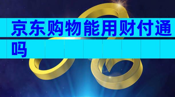 京东购物能用财付通吗