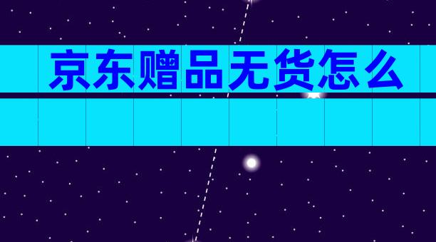 京东赠品无货怎么
