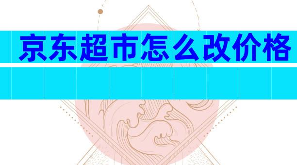 京东超市怎么改价格