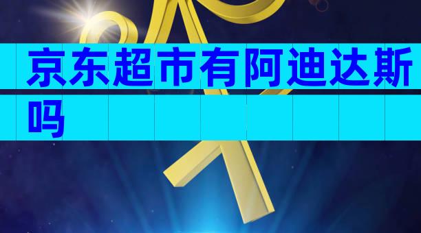 京东超市有阿迪达斯吗
