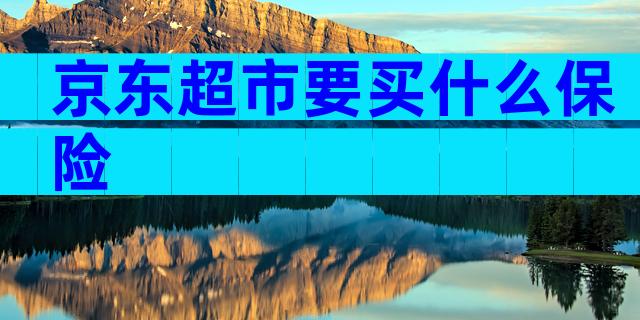 京东超市要买什么保险