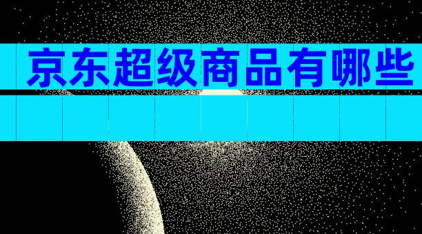 京东超级商品有哪些