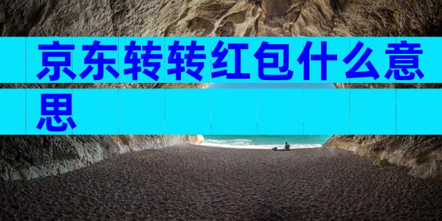 京东转转红包什么意思