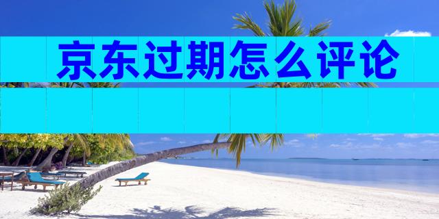京东过期怎么评论