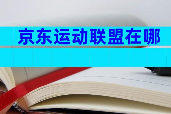 京东运动联盟在哪