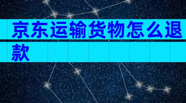 京东运输货物怎么退款