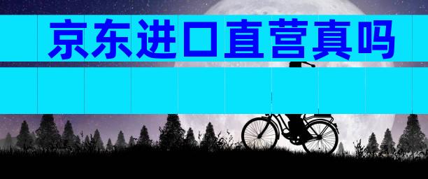 京东进口直营真吗