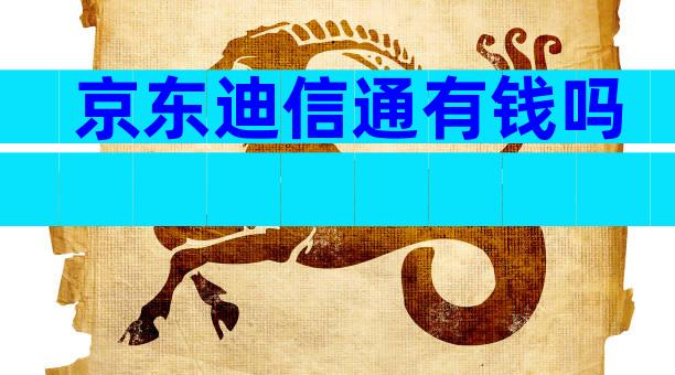 京东迪信通有钱吗