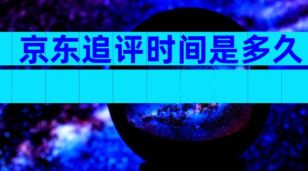 京东追评时间是多久