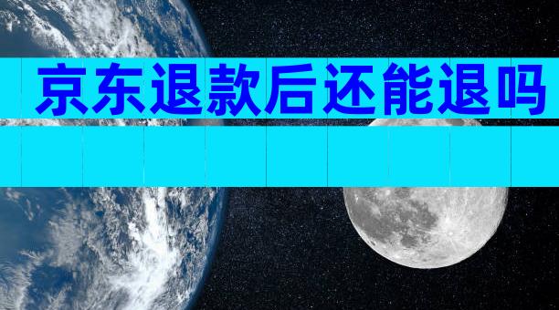京东退款后还能退吗