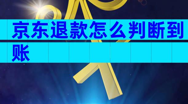 京东退款怎么判断到账