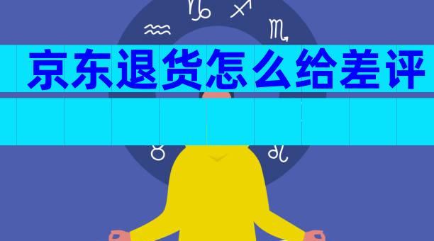 京东退货怎么给差评