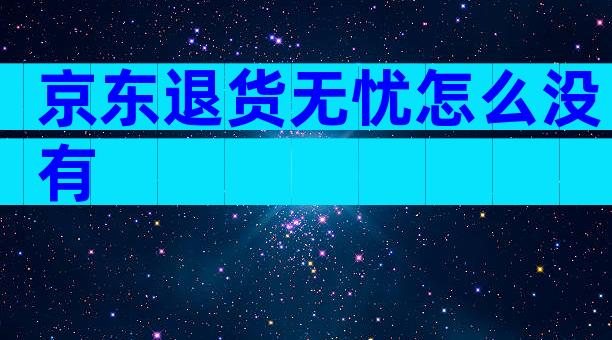 京东退货无忧怎么没有