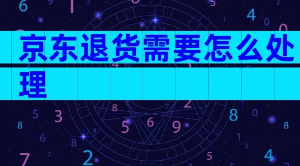 京东退货需要怎么处理