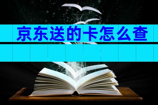 京东送的卡怎么查