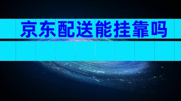 京东配送能挂靠吗