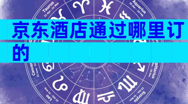 京东酒店通过哪里订的