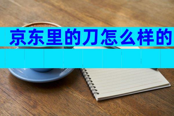 京东里的刀怎么样的