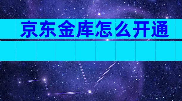 京东金库怎么开通