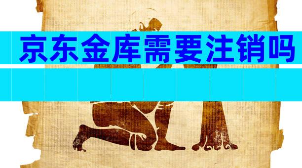 京东金库需要注销吗