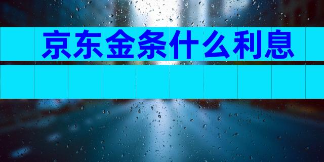 京东金条什么利息
