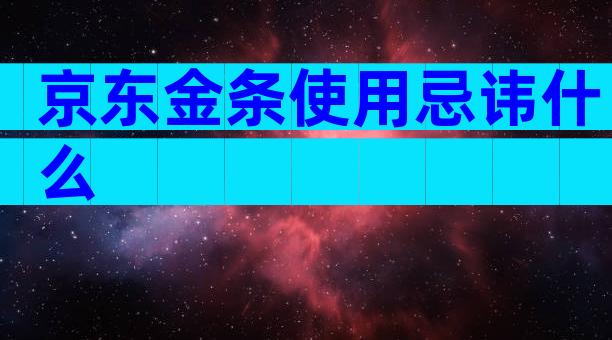京东金条使用忌讳什么