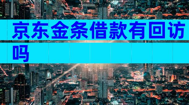 京东金条借款有回访吗