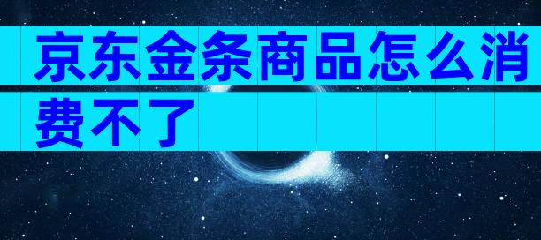 京东金条商品怎么消费不了