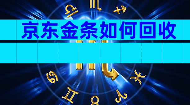 京东金条如何回收