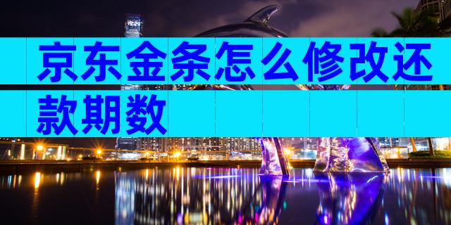 京东金条怎么修改还款期数