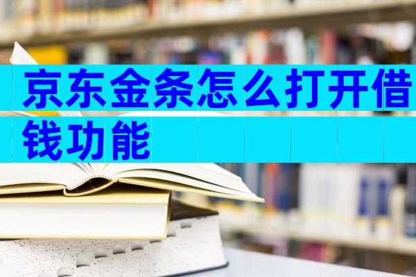 京东金条怎么打开借钱功能