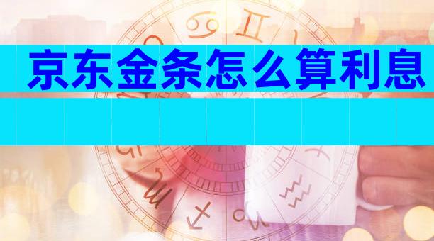 京东金条怎么算利息