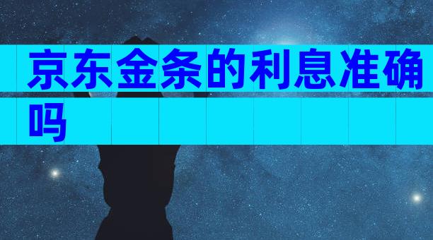 京东金条的利息准确吗