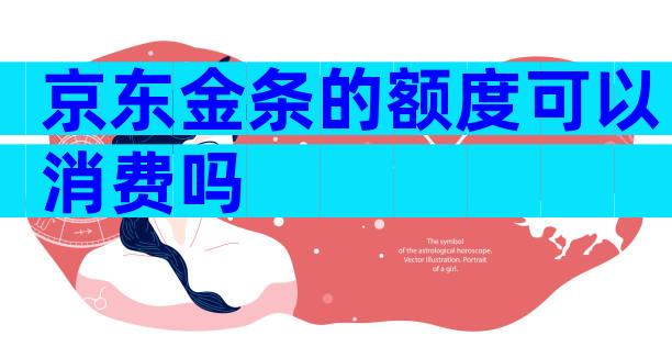 京东金条的额度可以消费吗