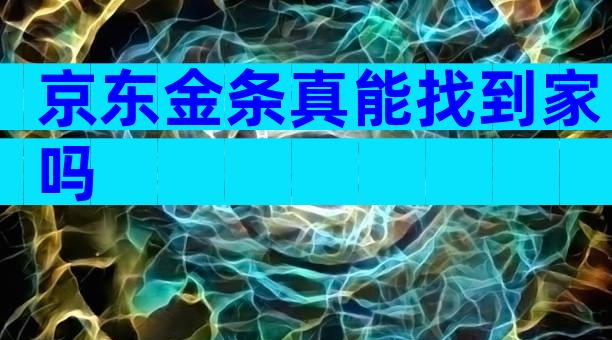 京东金条真能找到家吗