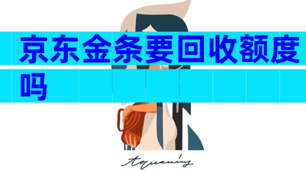 京东金条要回收额度吗