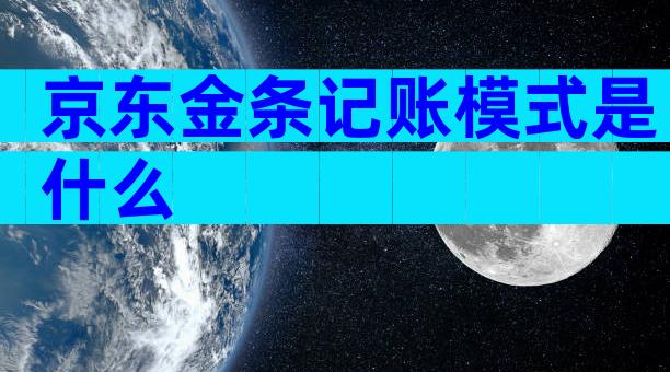 京东金条记账模式是什么