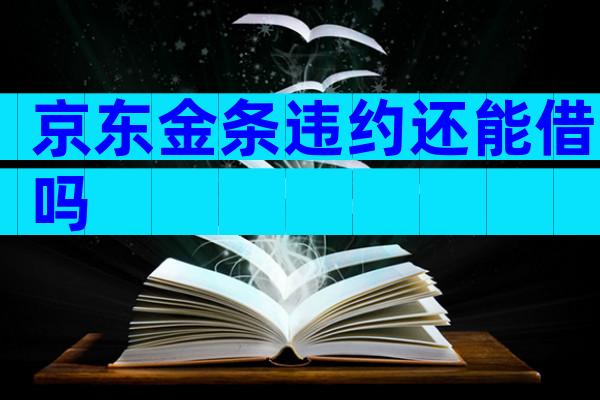 京东金条违约还能借吗
