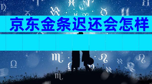京东金条迟还会怎样