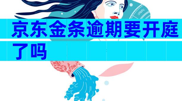 京东金条逾期要开庭了吗