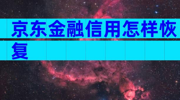 京东金融信用怎样恢复