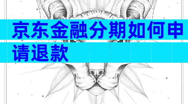 京东金融分期如何申请退款