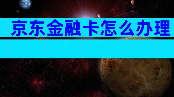 京东金融卡怎么办理