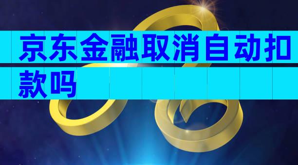 京东金融取消自动扣款吗