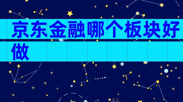 京东金融哪个板块好做