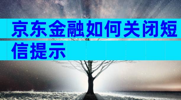 京东金融如何关闭短信提示